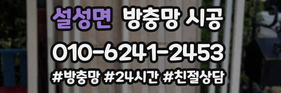 설성면 방충망 시공