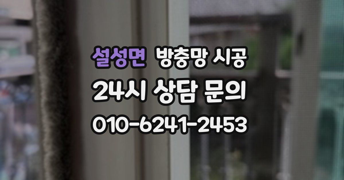설성면 방충망 시공