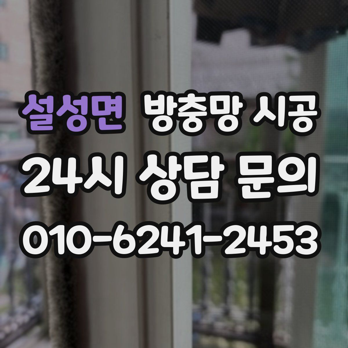 설성면 방충망 시공