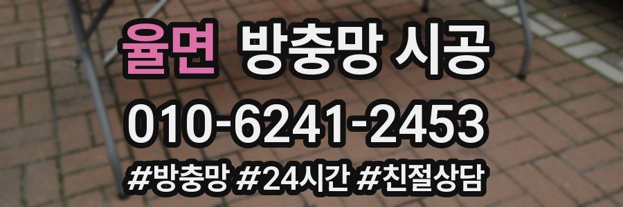 율면 방충망 시공