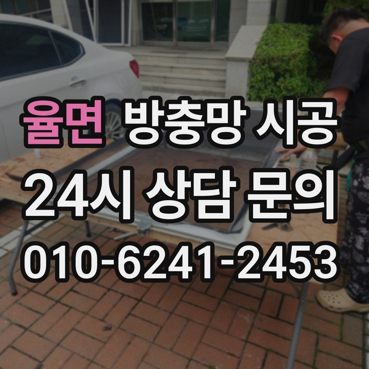 율면 방충망 시공