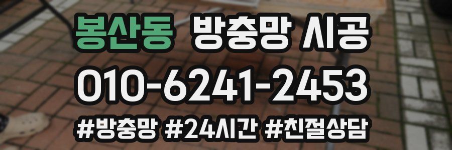 봉산동 방충망 시공