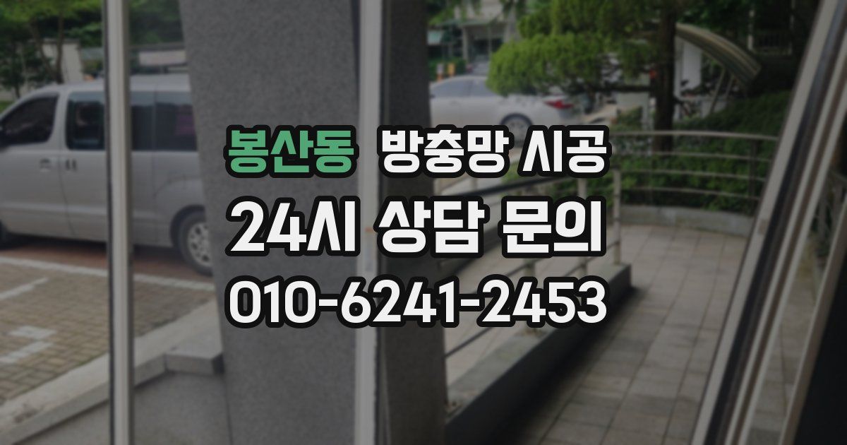 봉산동 방충망 시공
