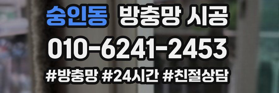 숭인동 방충망 시공