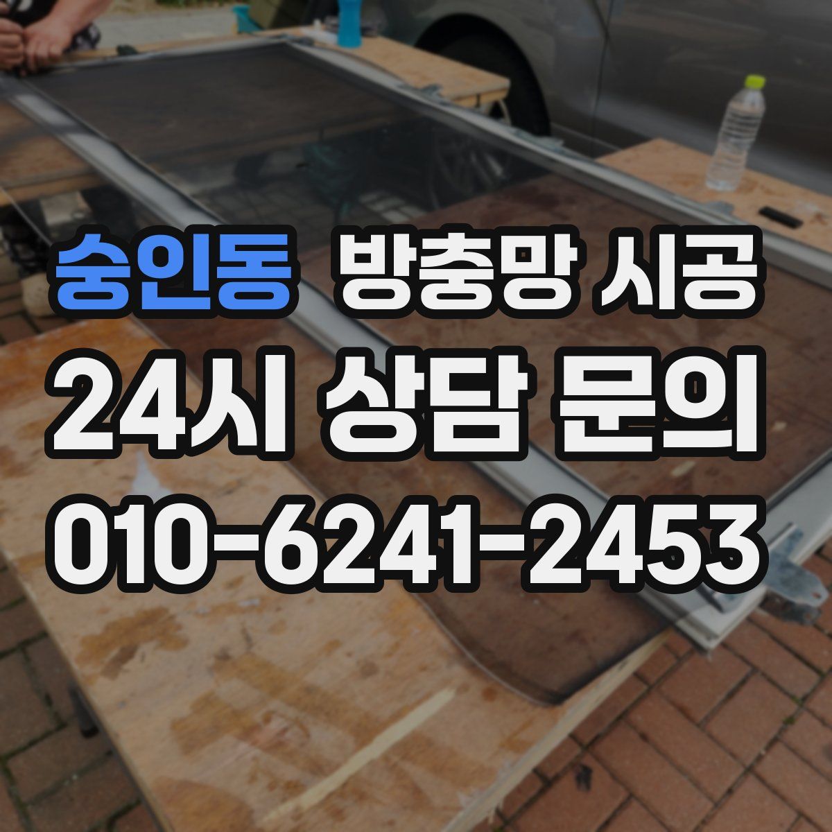 숭인동 방충망 시공