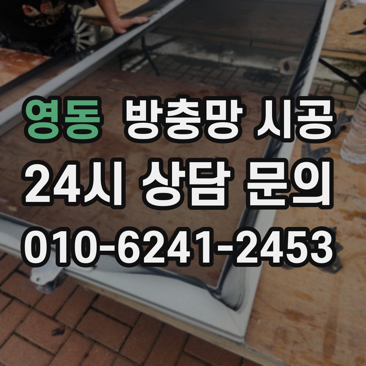 영동 방충망 시공