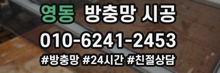 영동 방충망 시공