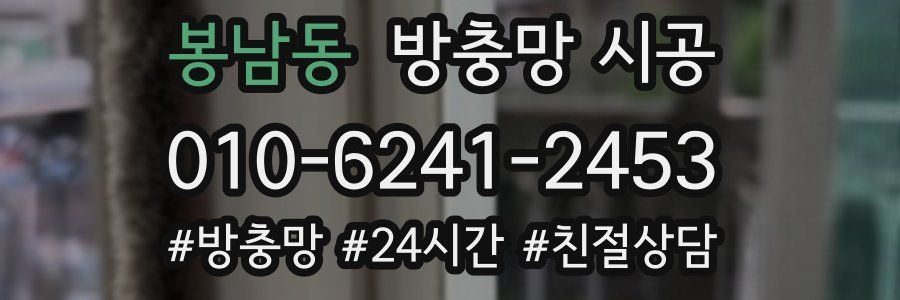 봉남동 방충망 시공