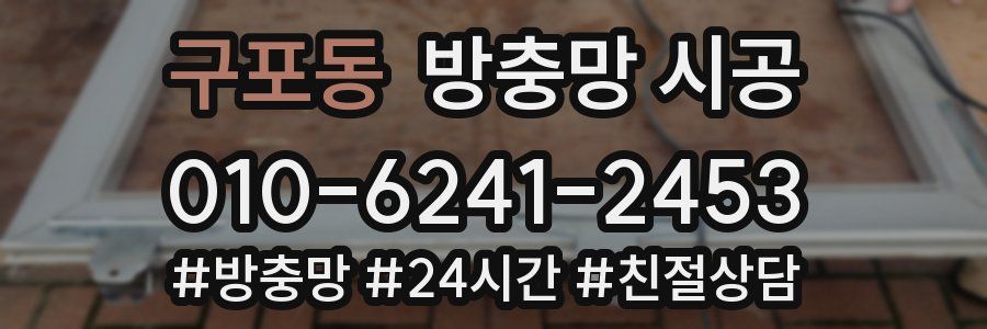 구포동 방충망 시공