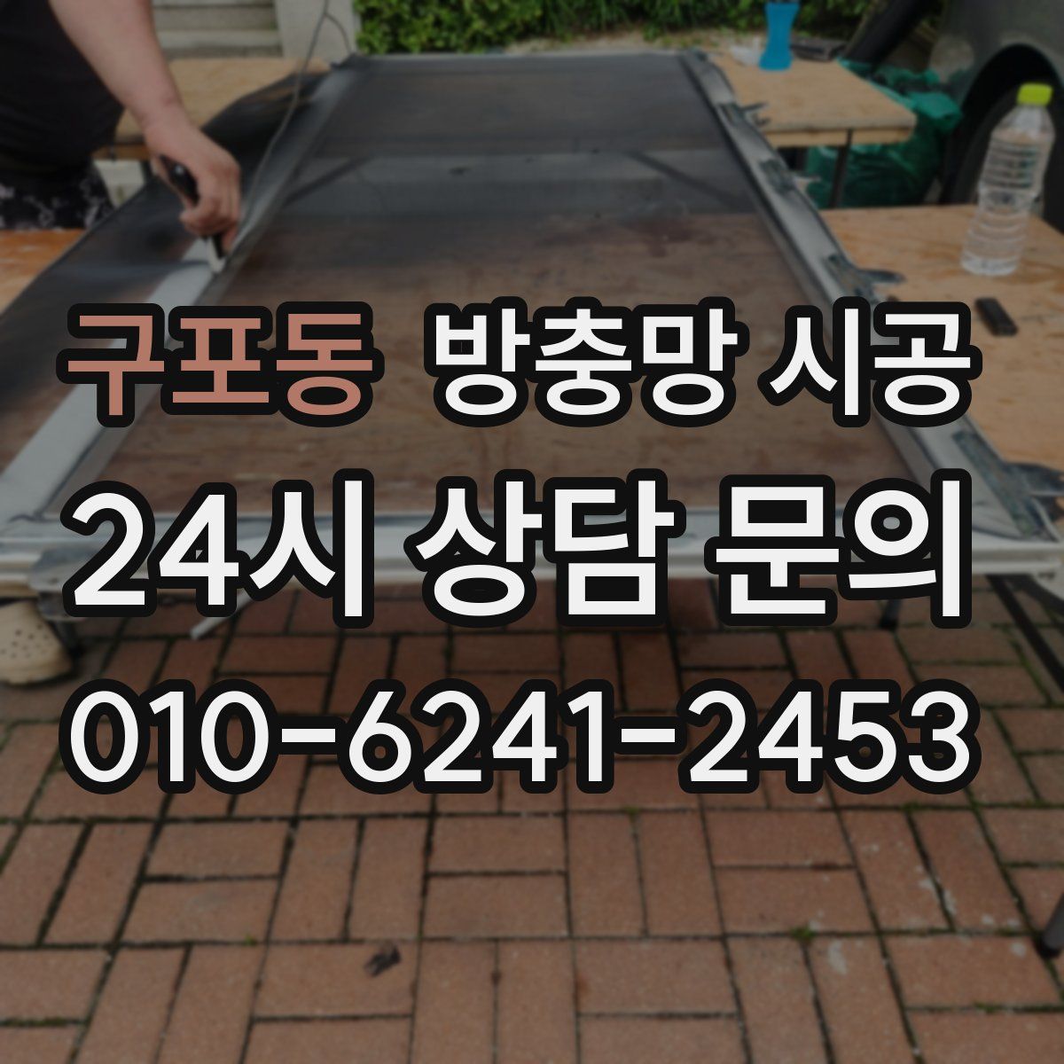 구포동 방충망 시공