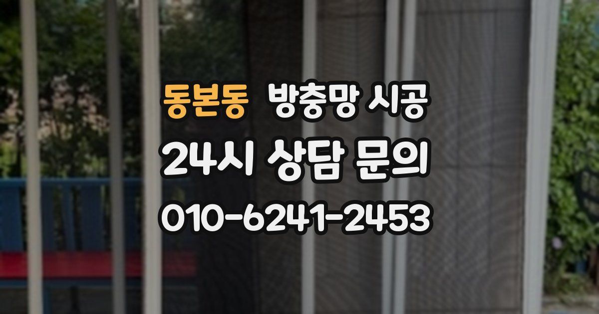 동본동 방충망 시공