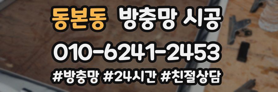 동본동 방충망 시공