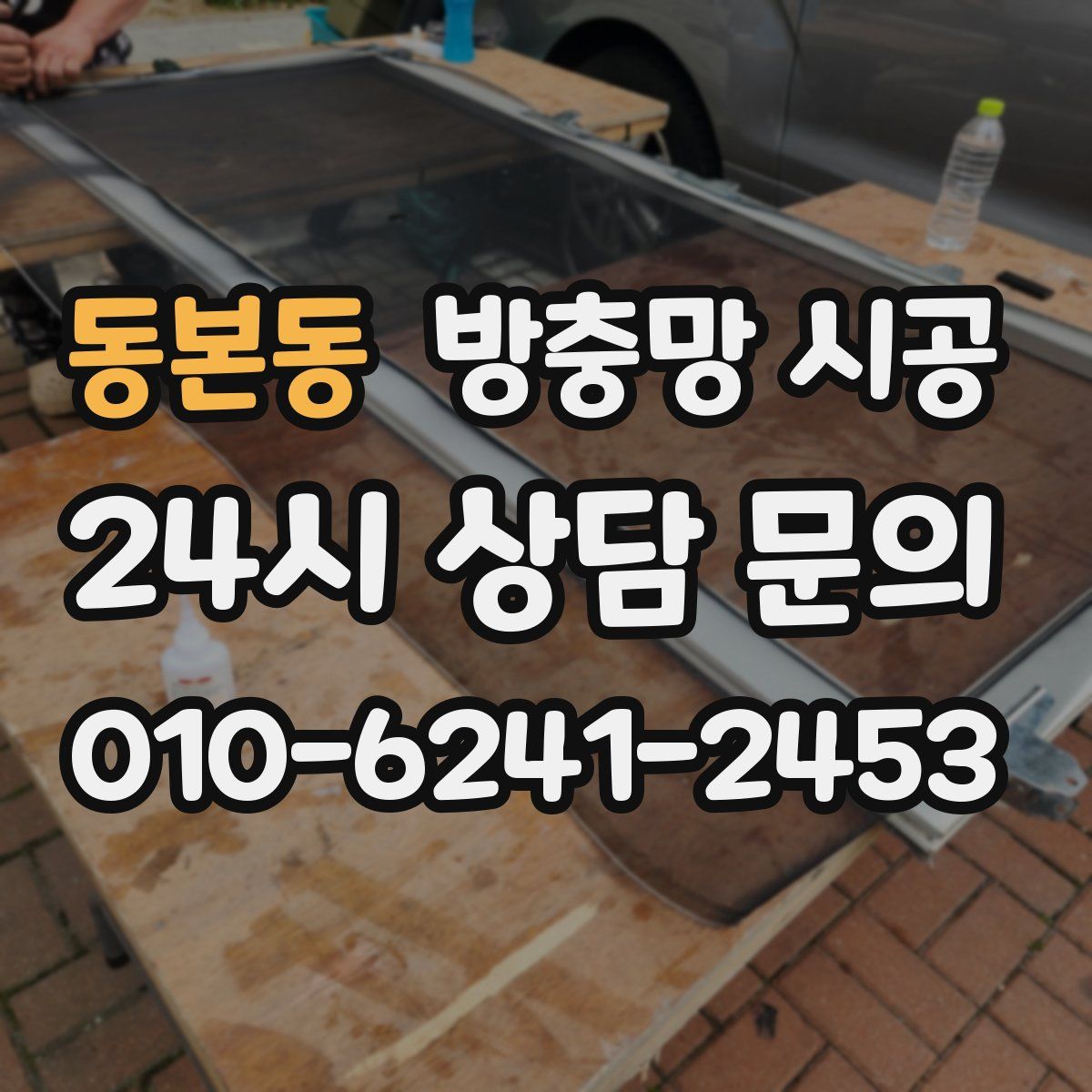 동본동 방충망 시공