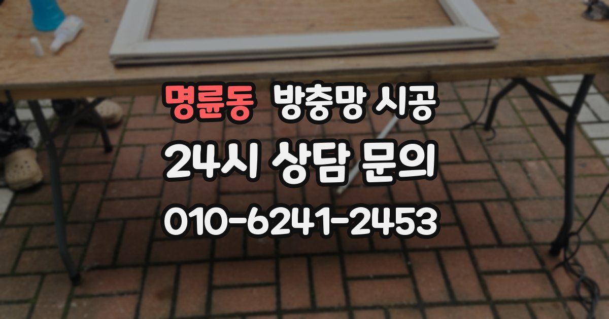 명륜동 방충망 시공