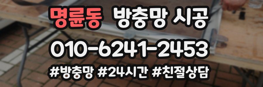 명륜동 방충망 시공