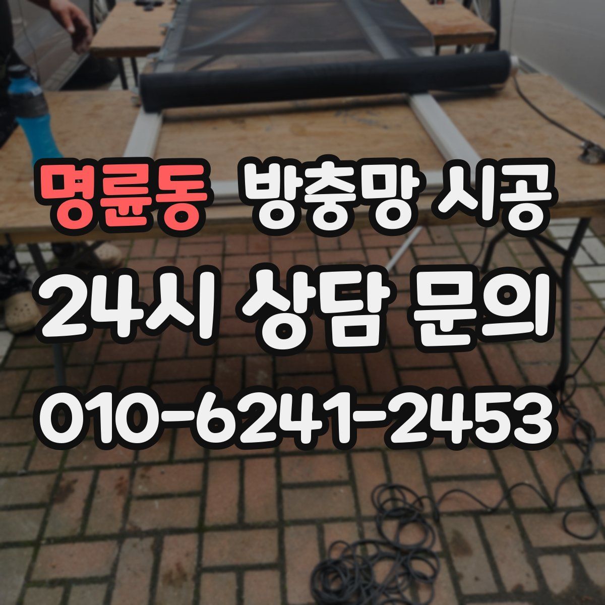 명륜동 방충망 시공