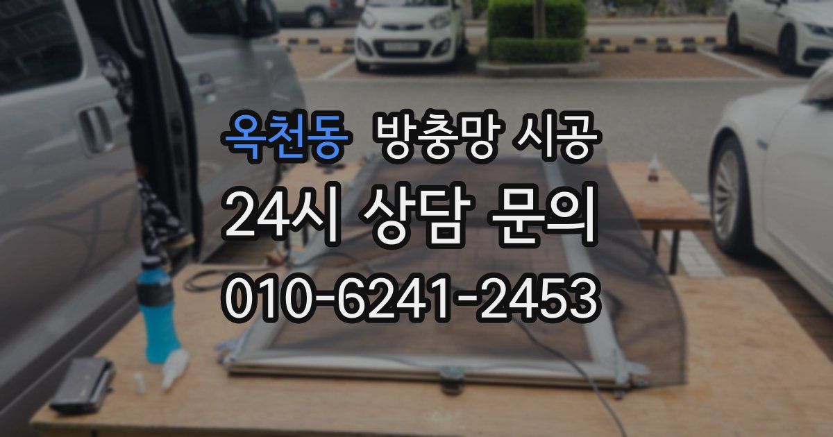 옥천동 방충망 시공