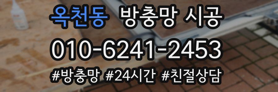 옥천동 방충망 시공