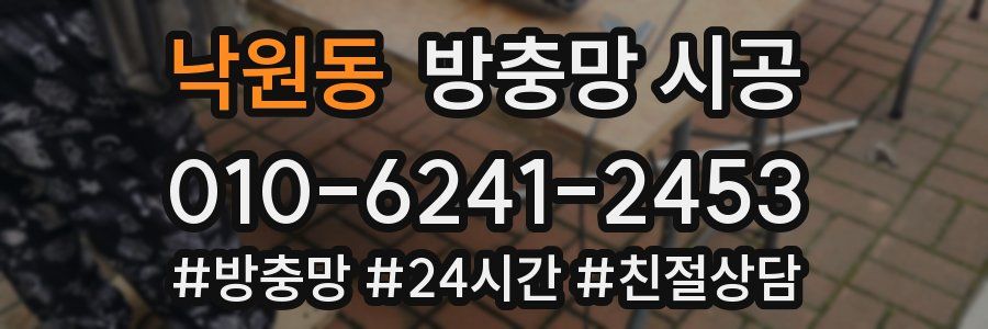 낙원동 방충망 시공