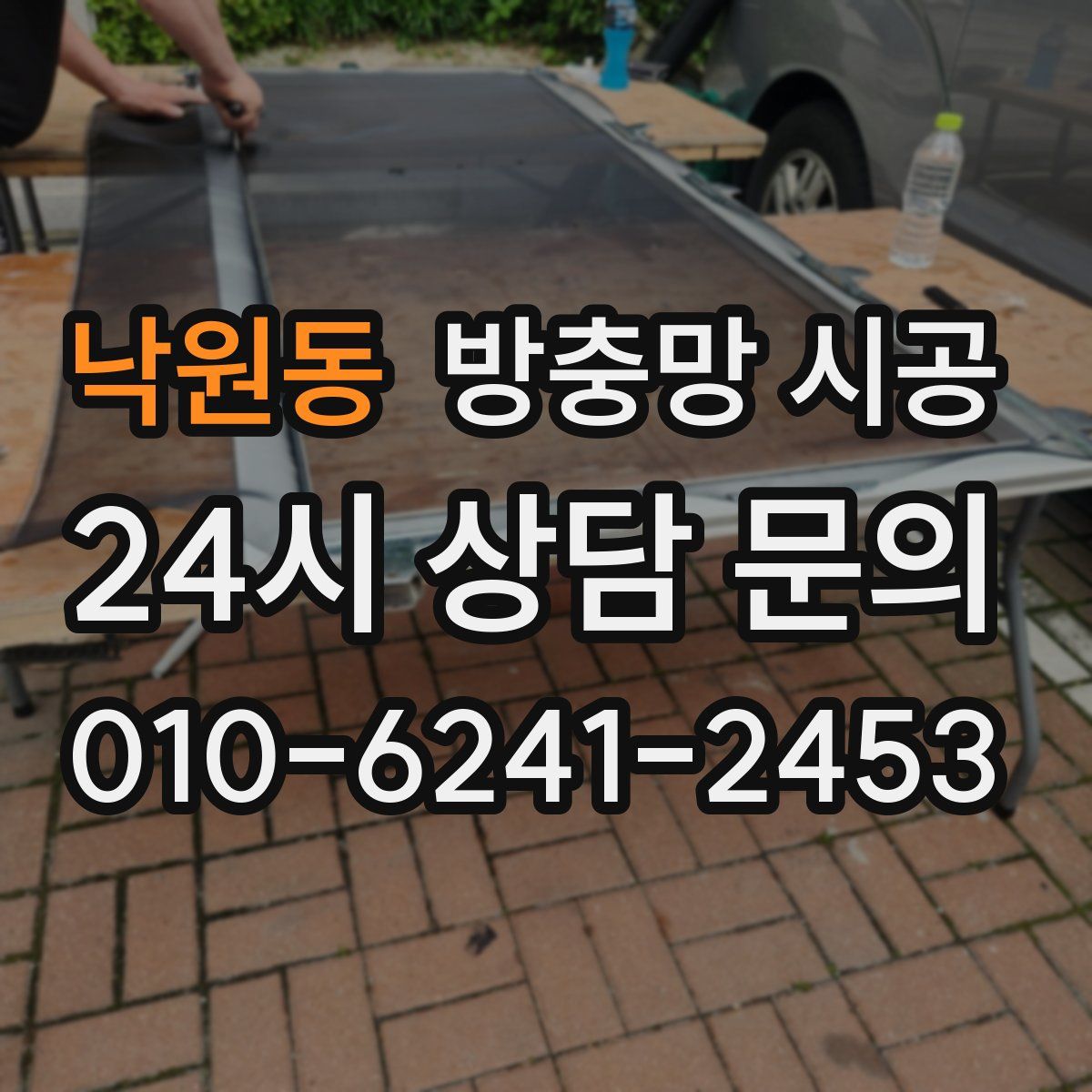 낙원동 방충망 시공