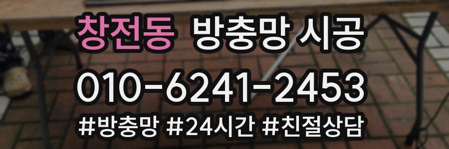 창전동 방충망 시공