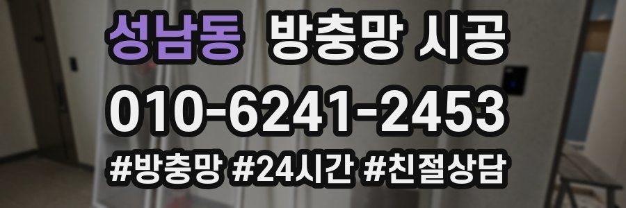 성남동 방충망 시공