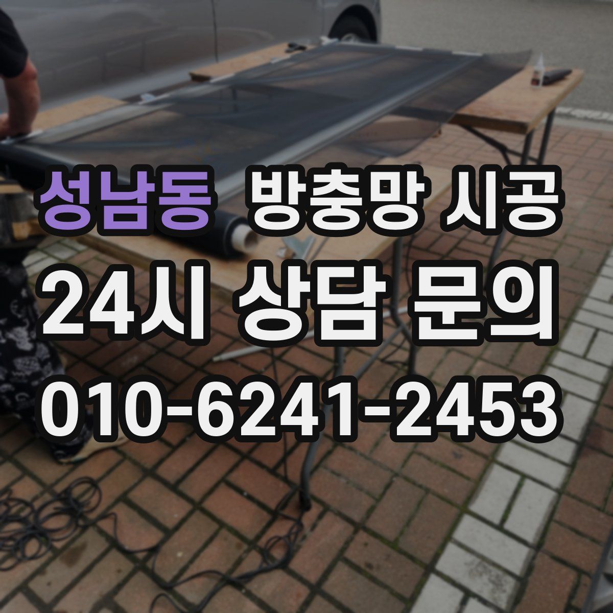 성남동 방충망 시공