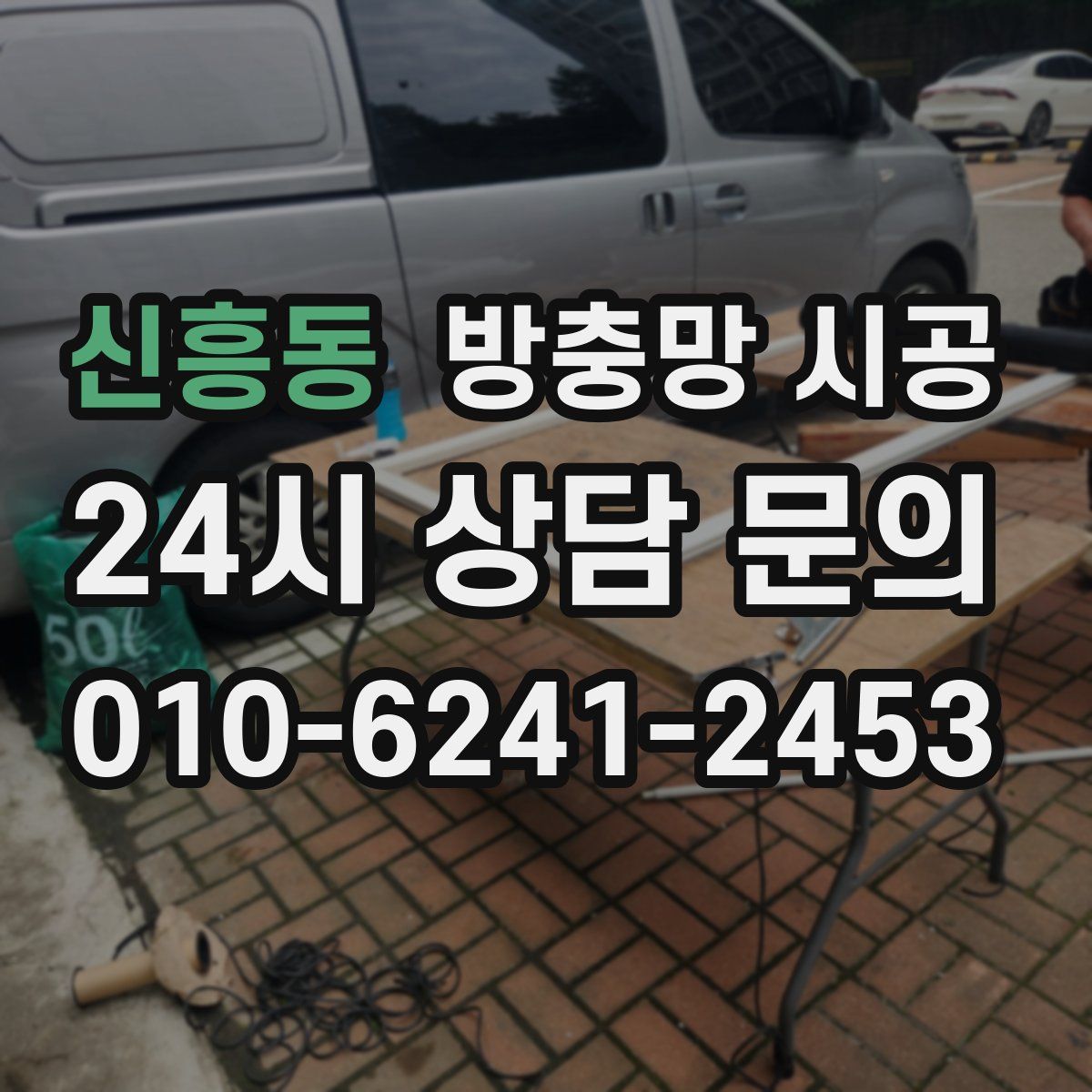신흥동 방충망 시공