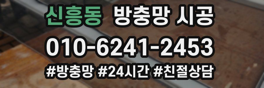 신흥동 방충망 시공