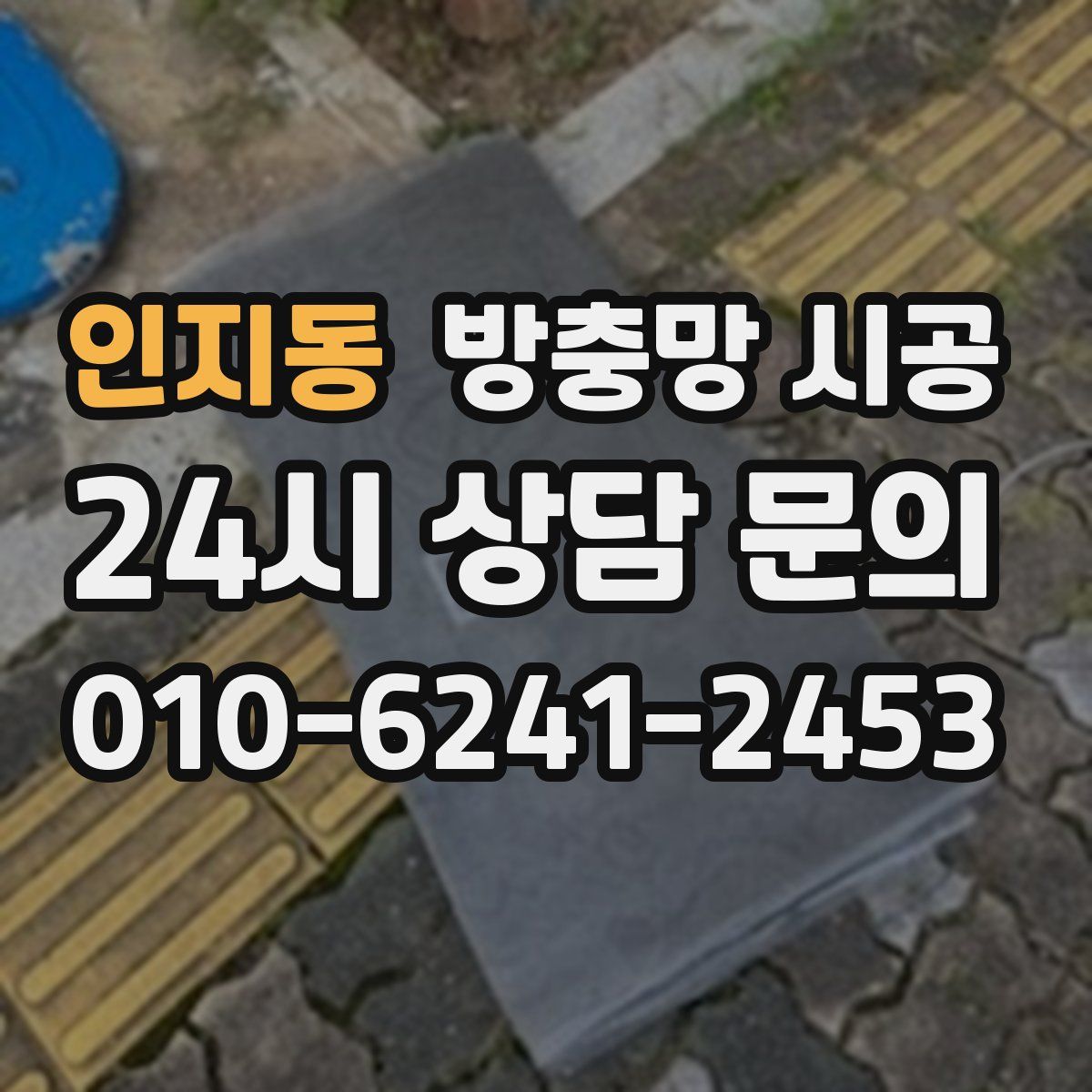 인지동 방충망 시공