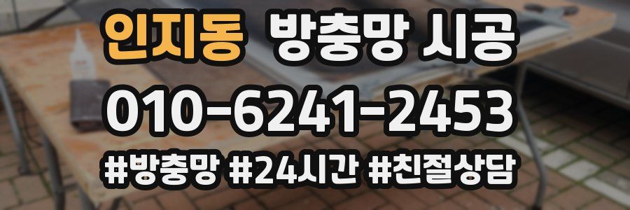 인지동 방충망 시공