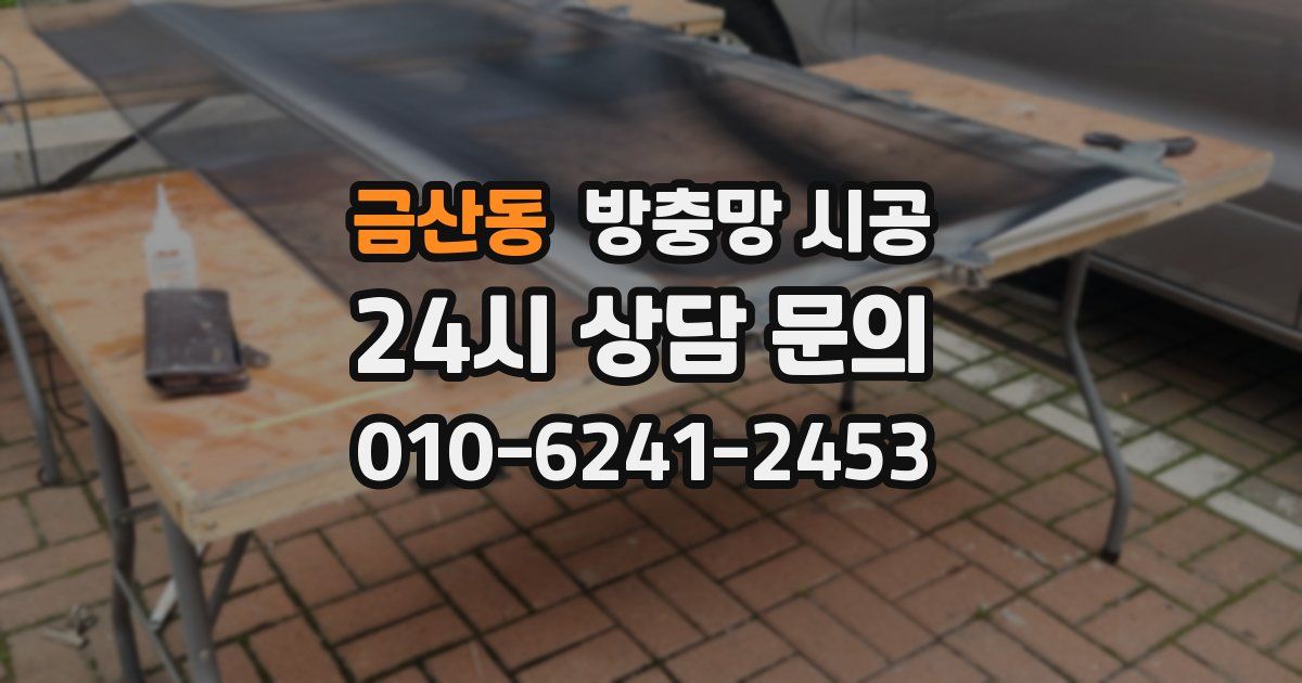 금산동 방충망 시공