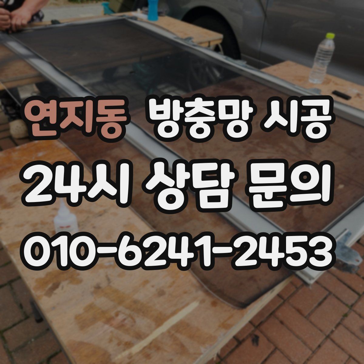 연지동 방충망 시공 후 사용 만족도를 높이는 팁