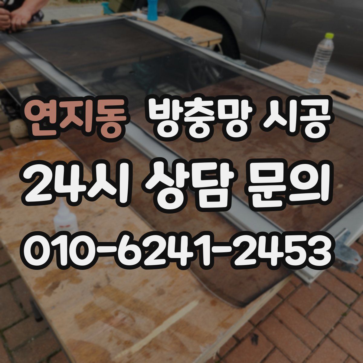 연지동 방충망 시공