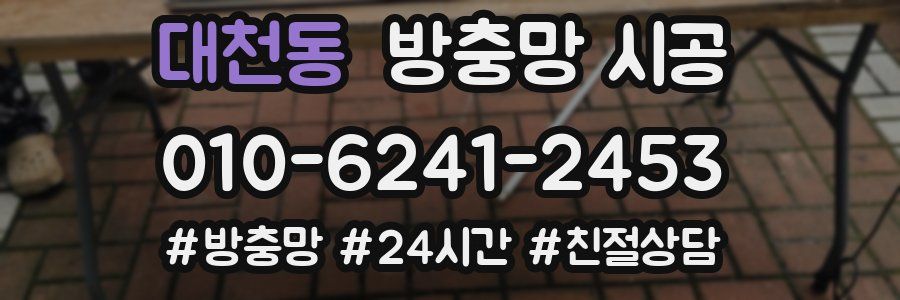 대천동 방충망 시공