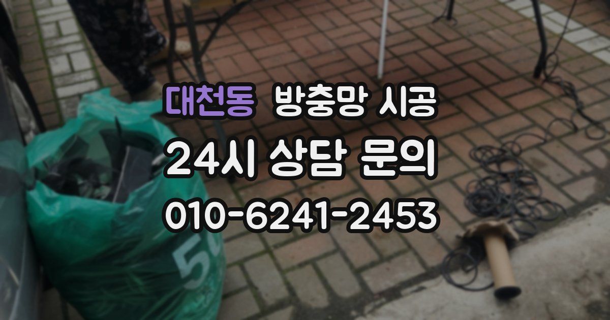 대천동 방충망 시공
