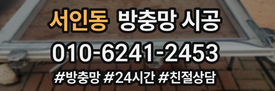 서인동 방충망 시공