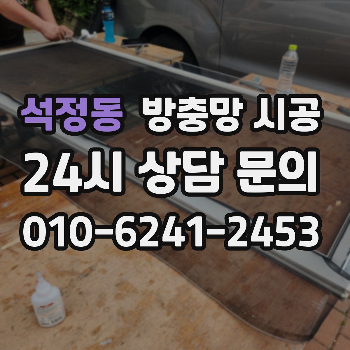 석정동 방충망 시공