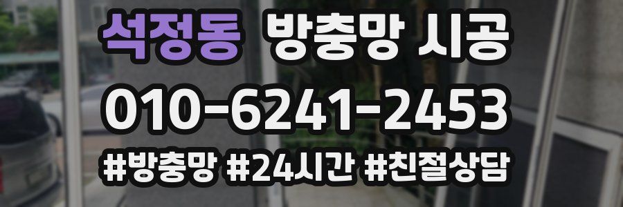 석정동 방충망 시공