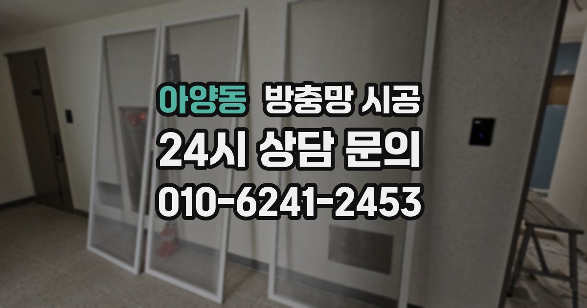 아양동 방충망 시공