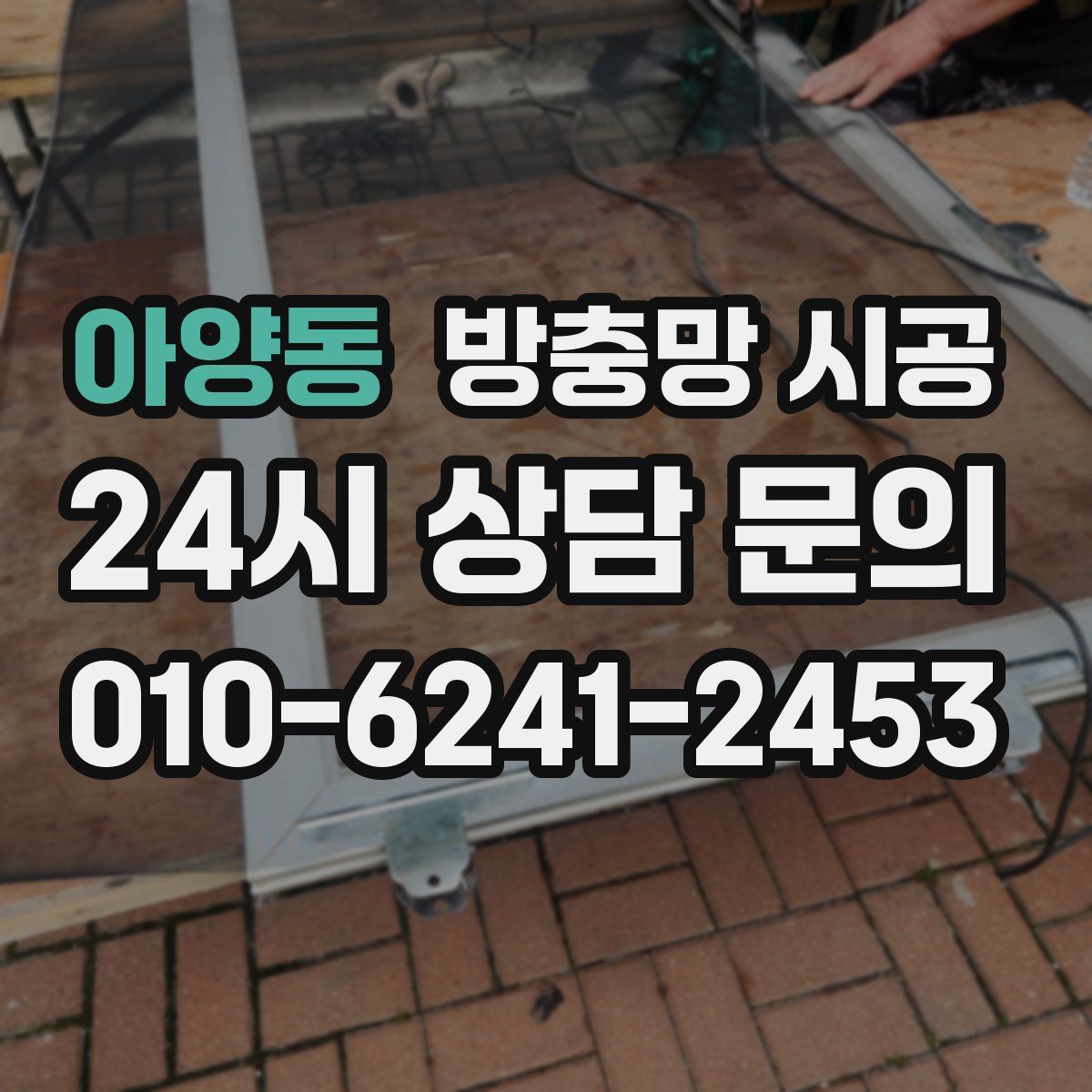 아양동 방충망 시공