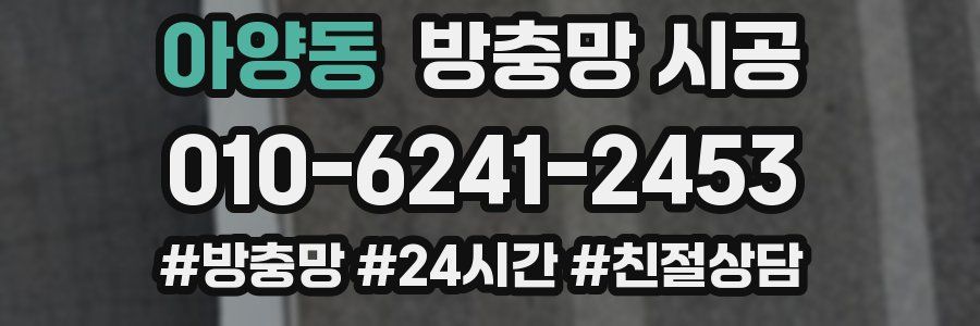 아양동 방충망 시공