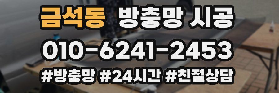 금석동 방충망 시공