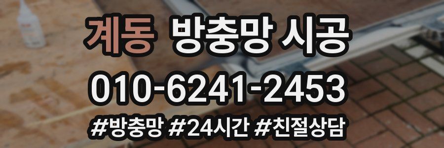 계동 방충망 시공