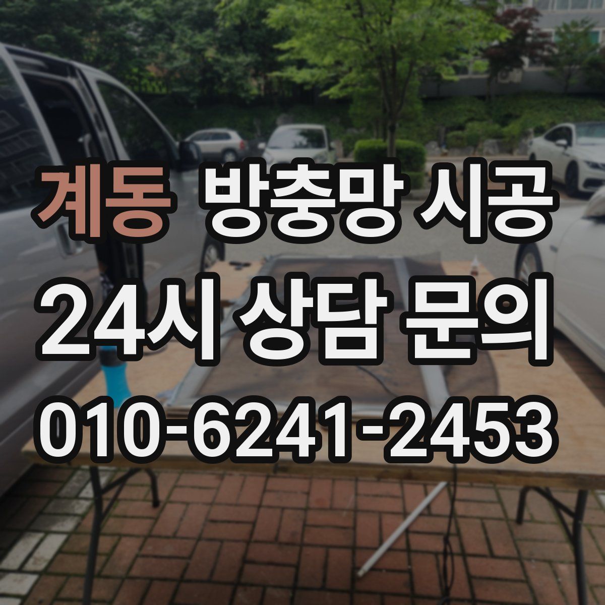 계동 방충망 시공
