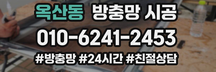 옥산동 방충망 시공