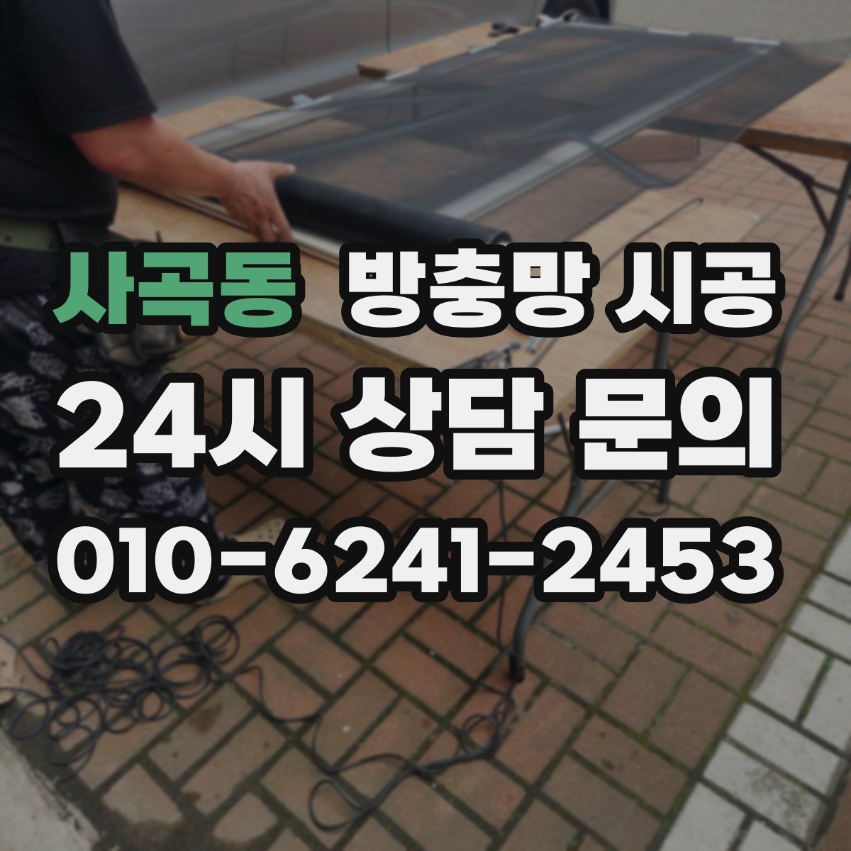 사곡동 방충망 시공