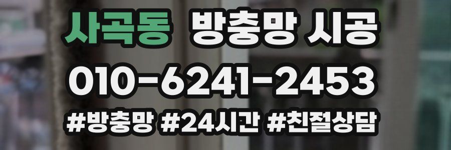 사곡동 방충망 시공