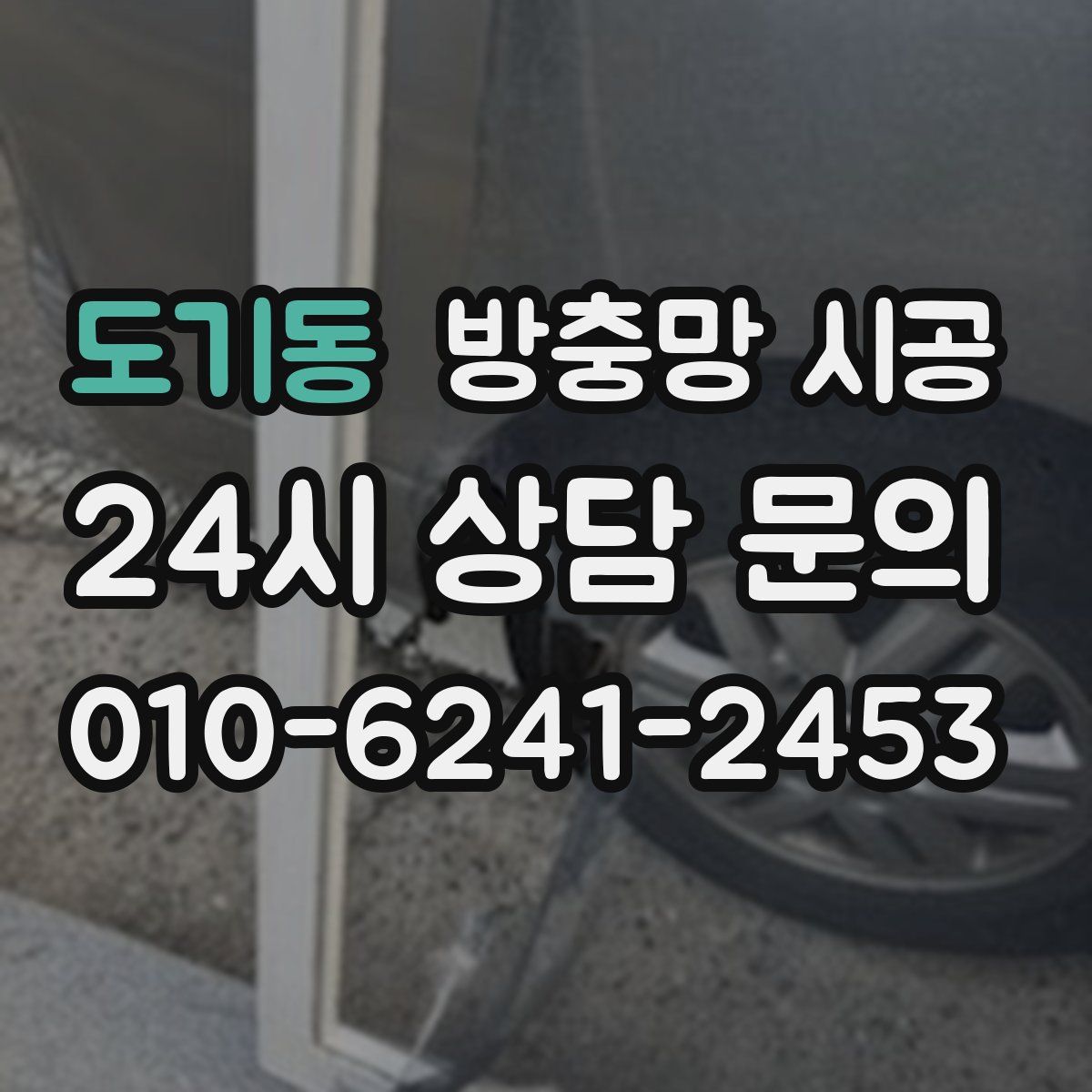 도기동 방충망 시공
