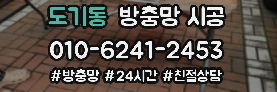 도기동 방충망 시공